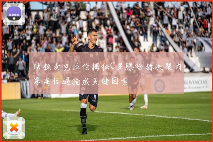 助教麦克拉伦揭秘C罗滕哈赫决裂内幕高位逼抢成关键因素